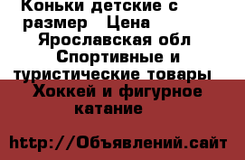 Коньки детские с 27-31 размер › Цена ­ 1 000 - Ярославская обл. Спортивные и туристические товары » Хоккей и фигурное катание   